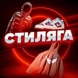 СТИЛЯГА