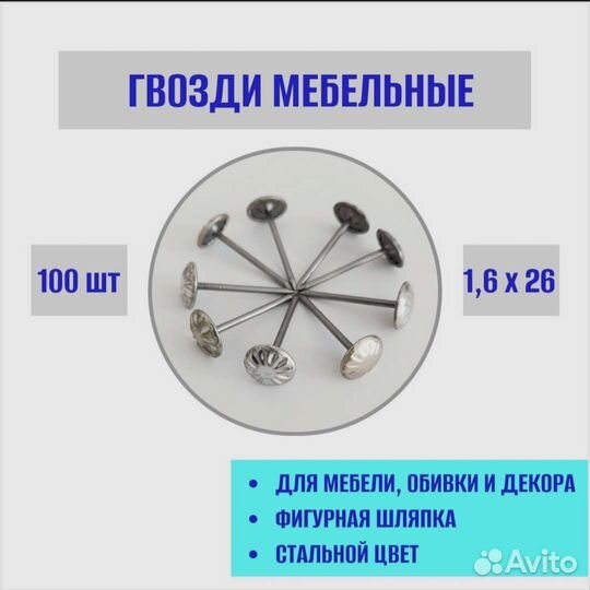 Гвозди мебельные, 100 шт, стальной цвет