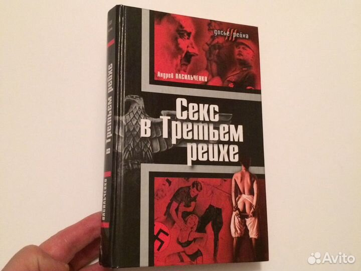 Васильченко. Секс в Третьем рейхе. Серия: Досье рейха