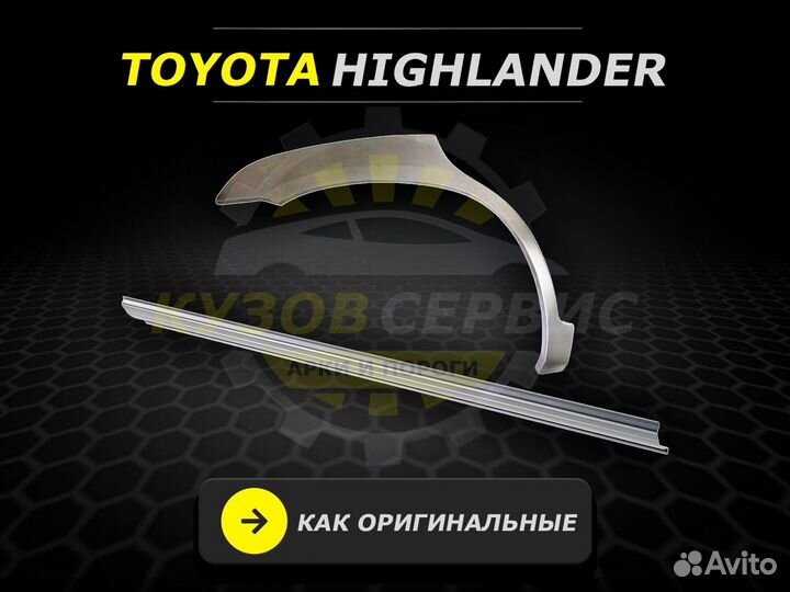 Пороги Toyota Highlander ремонтные кузовные