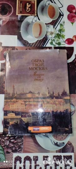 Книга, Образ Твой Москва 1982г