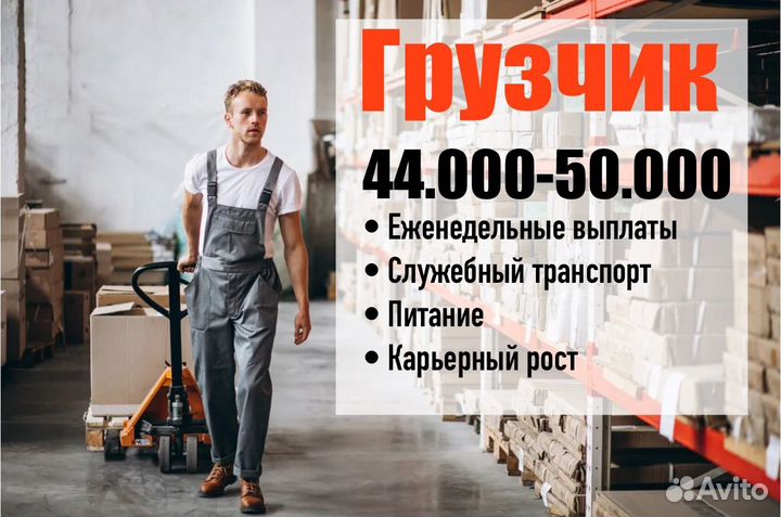 Грузчик разнорабочий