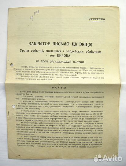 Убийство Кирова. Закрытое секретное письмо. 1935 г