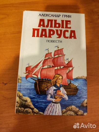 Александр Грин. Алые Паруса