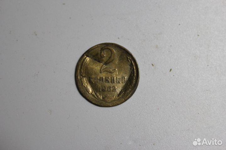 Монеты СССР 1962 года, не частые