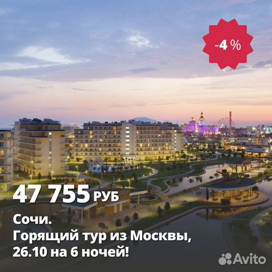 Туры в Сочи