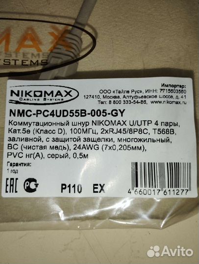 Интернет кабель, коммутационный шнур nikomax