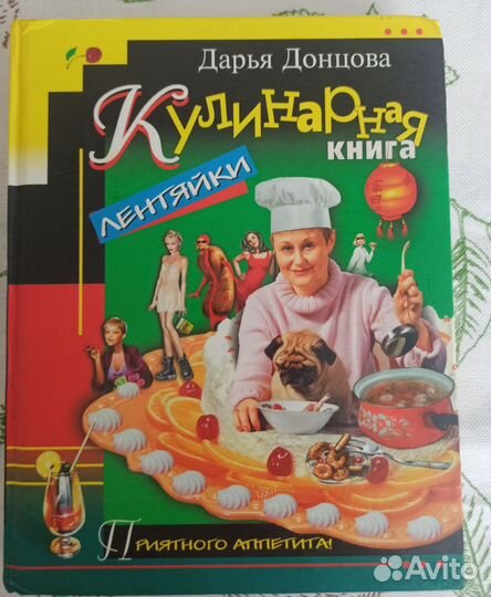 Кулинарная книга лентяйки Донцова