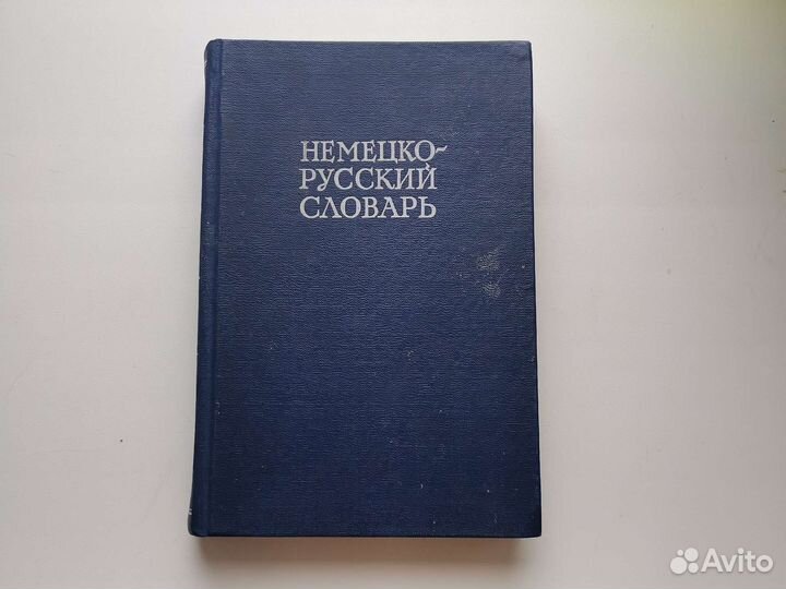Немецко русский словарь