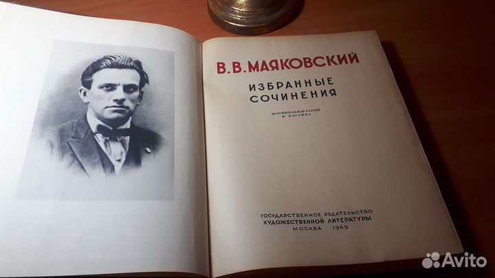 В.В. Маяковский. Избранные сочинения 1949 год