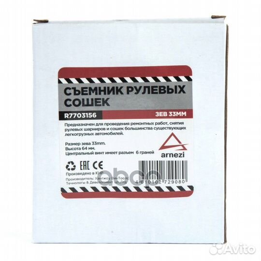 Съемник рулевых сошек, зев 33 мм arnezi R770315