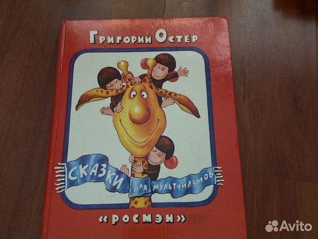 Григорий Остер «Сказки для мультфильмов»
