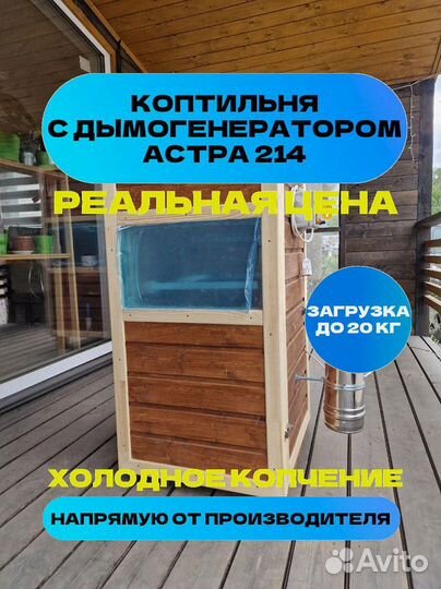 Коптильня Астра 214