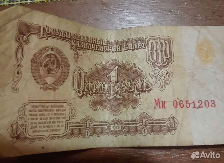 Банкнота СССР 1руб. 1961года