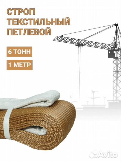 Строп текстильный петлевой Чалка 6т 1м