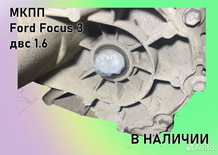 МКПП Ford Focus 3 двс1.6