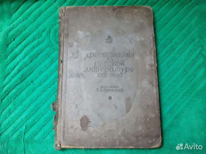 Хрестоматия по русской литературе 18 века 1937 г
