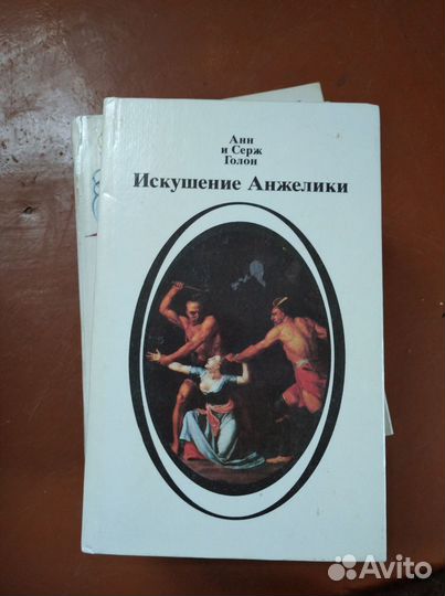Книги Анна и Серж Голон 