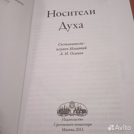 Носители духа. Наставления в духовной жизни