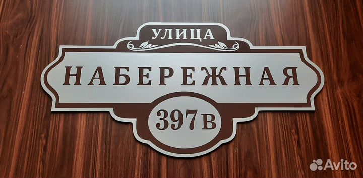 Табличка на дом адресная табличка табличка назабор