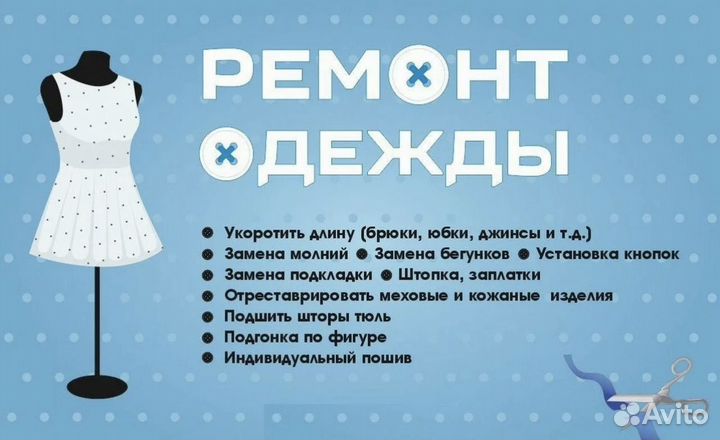 Индивидуальный пошив и ремонт одежды