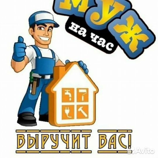 Мастер на час