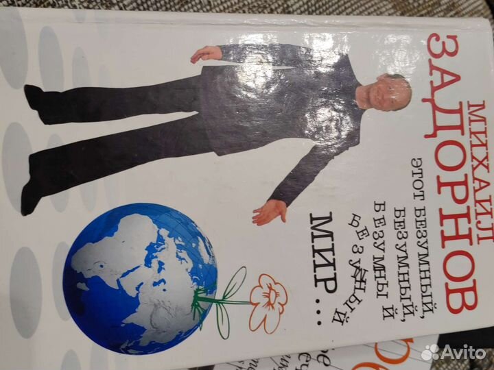 Михаил Задорнов 