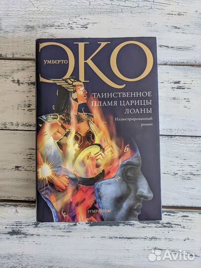 Книга Умберто Эко Таинственное пламя царицы Лоаны