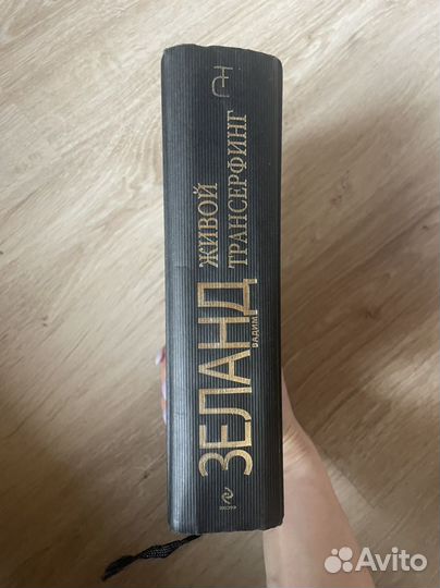 Вадим Зеланд Живой трансерфинг