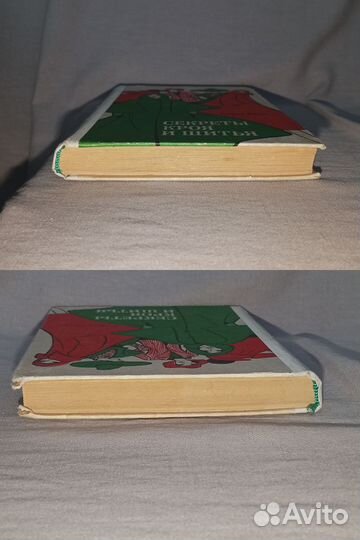 Секреты кроя и шитья 1979 год СССР