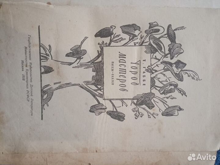 Т. Габбе Город мастеров Детгиз 1958