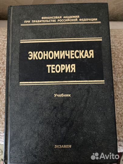 Экономическая теория Учебник