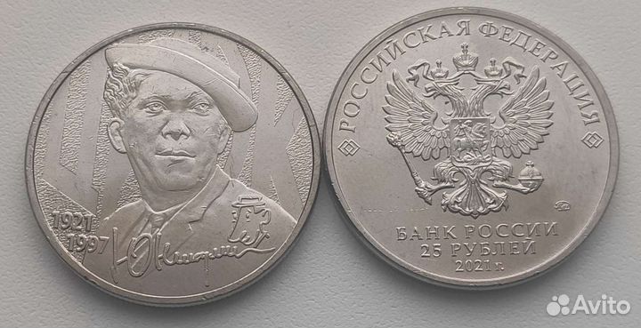 25 pyблей Юрий Никулин