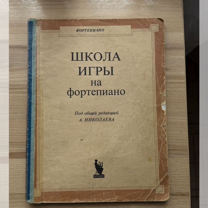 николаев школа игры на фортепиано - Учебная литература - купить во