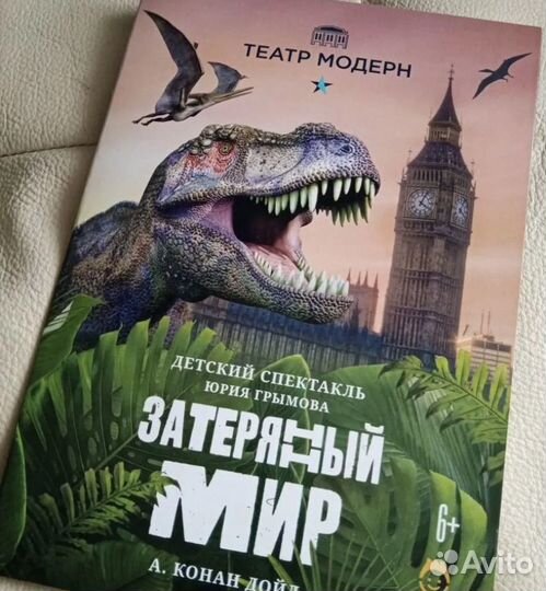 Затерянный мир (билеты для всей семьи)