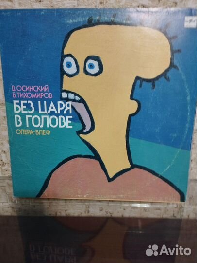Без царя в голове Опера-блеф Lp