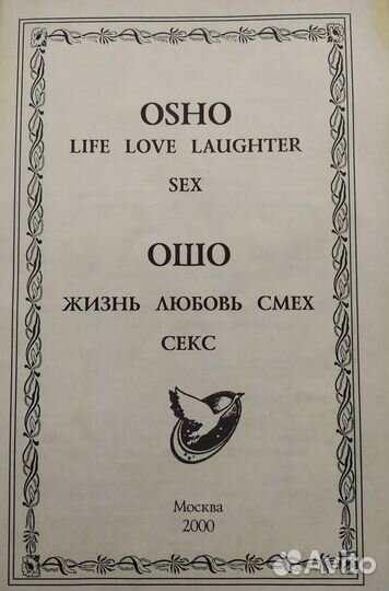 Ошо. Индийский философ. Жизнь, любовь, смех,секс