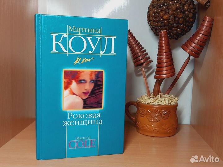 Мартина Коул. Книги