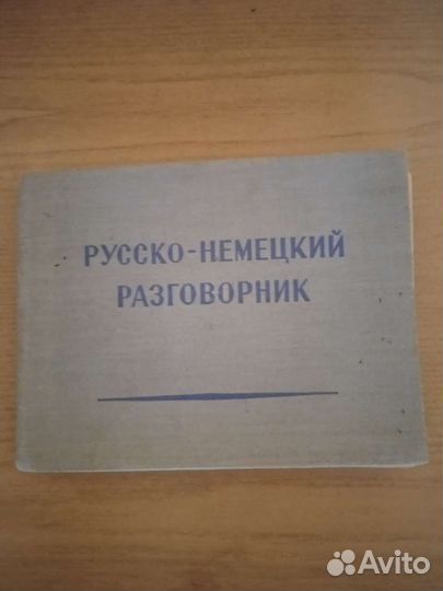 Русско немецкий разговорник