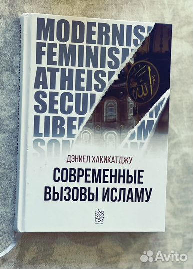 Книга «Современные вызовы исламу»