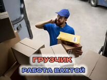 Вахтовая работа грузчиком, без задержек