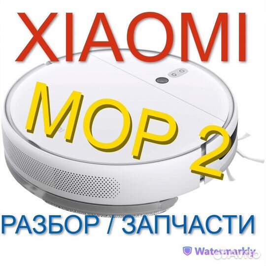 Робот пылесос Xiaomi Mop 2 / Запчасти