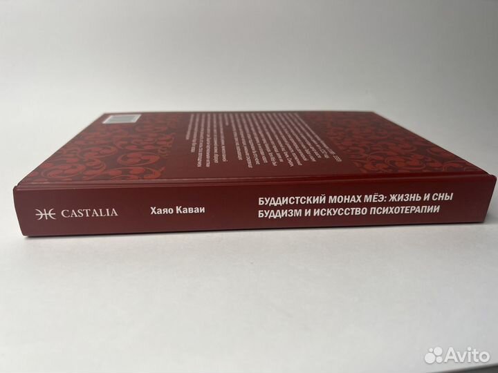 Буддистский монах Мёэ: жизнь и сны» Х. Каваи