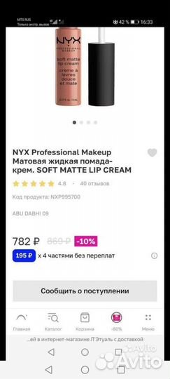 Жидкая матовая крем-помада Nyx