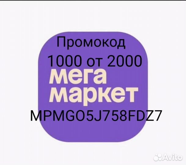 Мегамаркет промокод