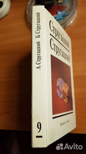 А.иБ.Стругацкие,т.8 и т.9 и др