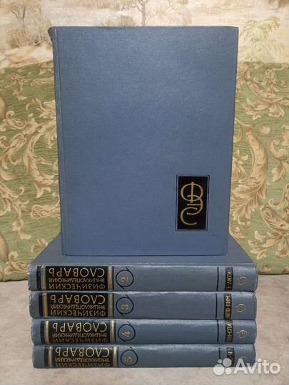 Физический энциклопедический словарь (в 5 томах)