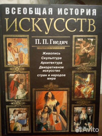 Гнедич. Всеобщая история искусств