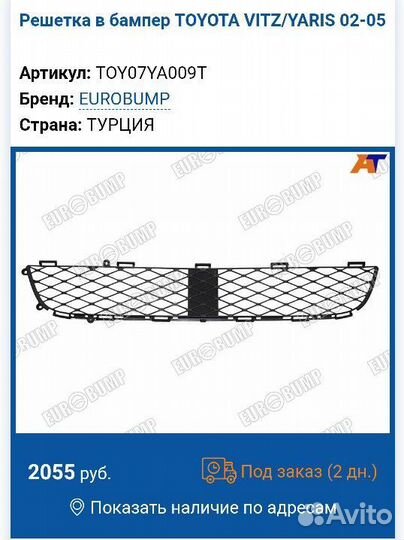 Решетка в бампер для Toyota Vitz/Yaris