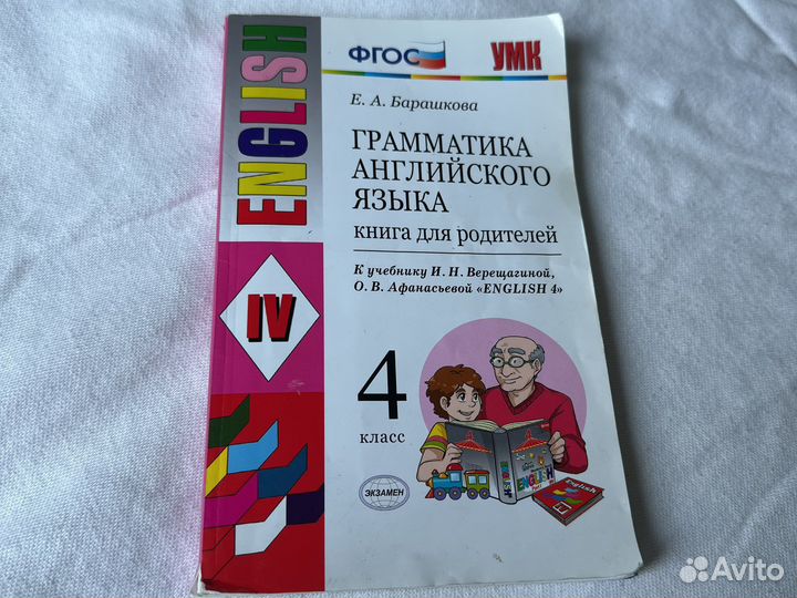 Пособие Е.А.Барашкова грамматика англ яз 4 класс